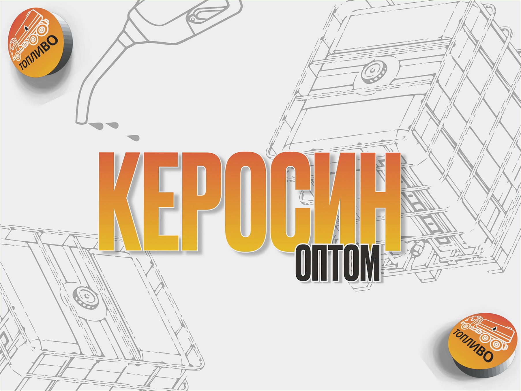 Поставки Керосина ТС-1 с НефтеБаз МО